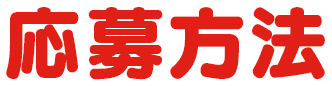 応募方法