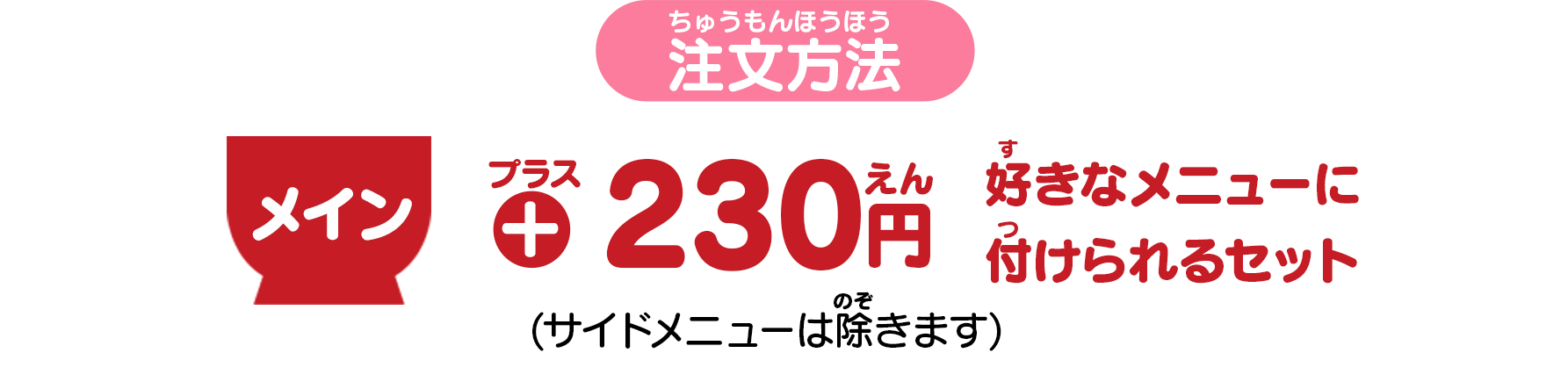 プラス 230円 好きなメニューにつけられるセット