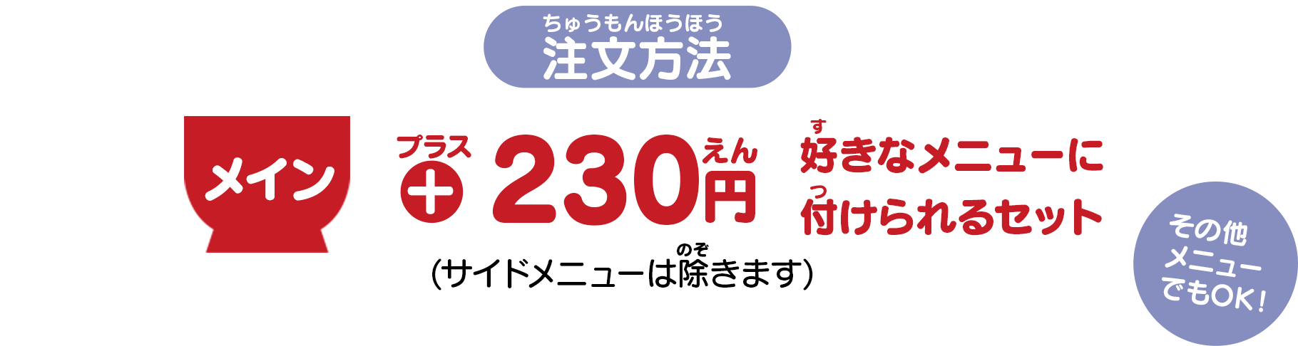 プラス 230円 好きなメニューにつけられるセット