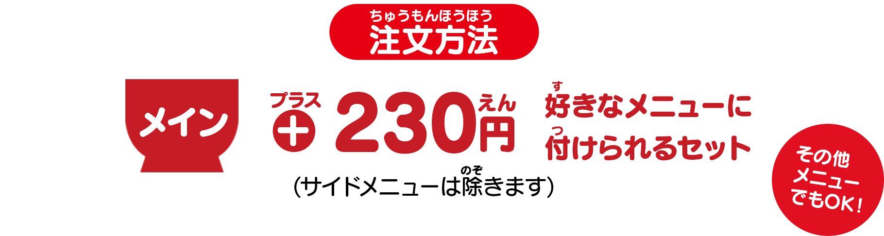 プラス 230円 好きなメニューにつけられるセット