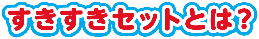 すきすきセットとは