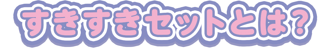 すきすきセットとは