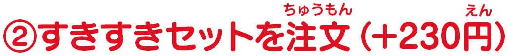 プラス230円 好きなメニューにつけられるセット