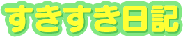 すきすき日記