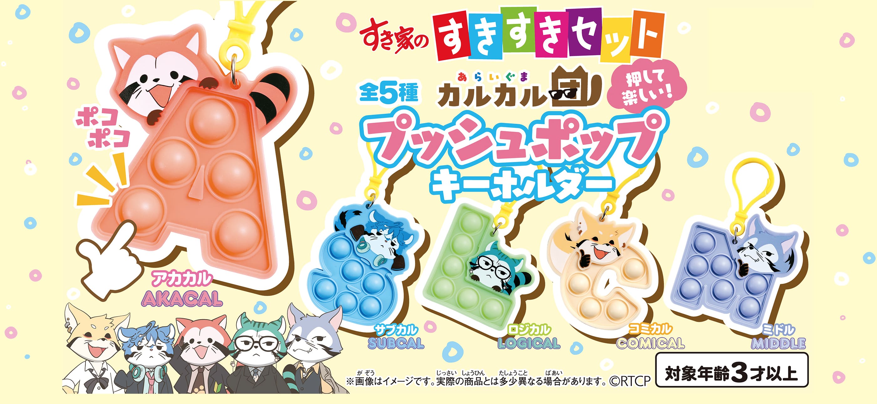 カルカル団 プッシュポップキーホルダー