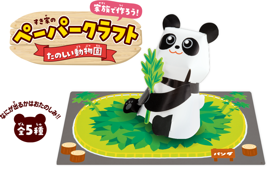 すきすきセット 家族で作ろうペーパークラフト | すき家 すきすきセット 家族で作ろうペーパークラフト | すき家