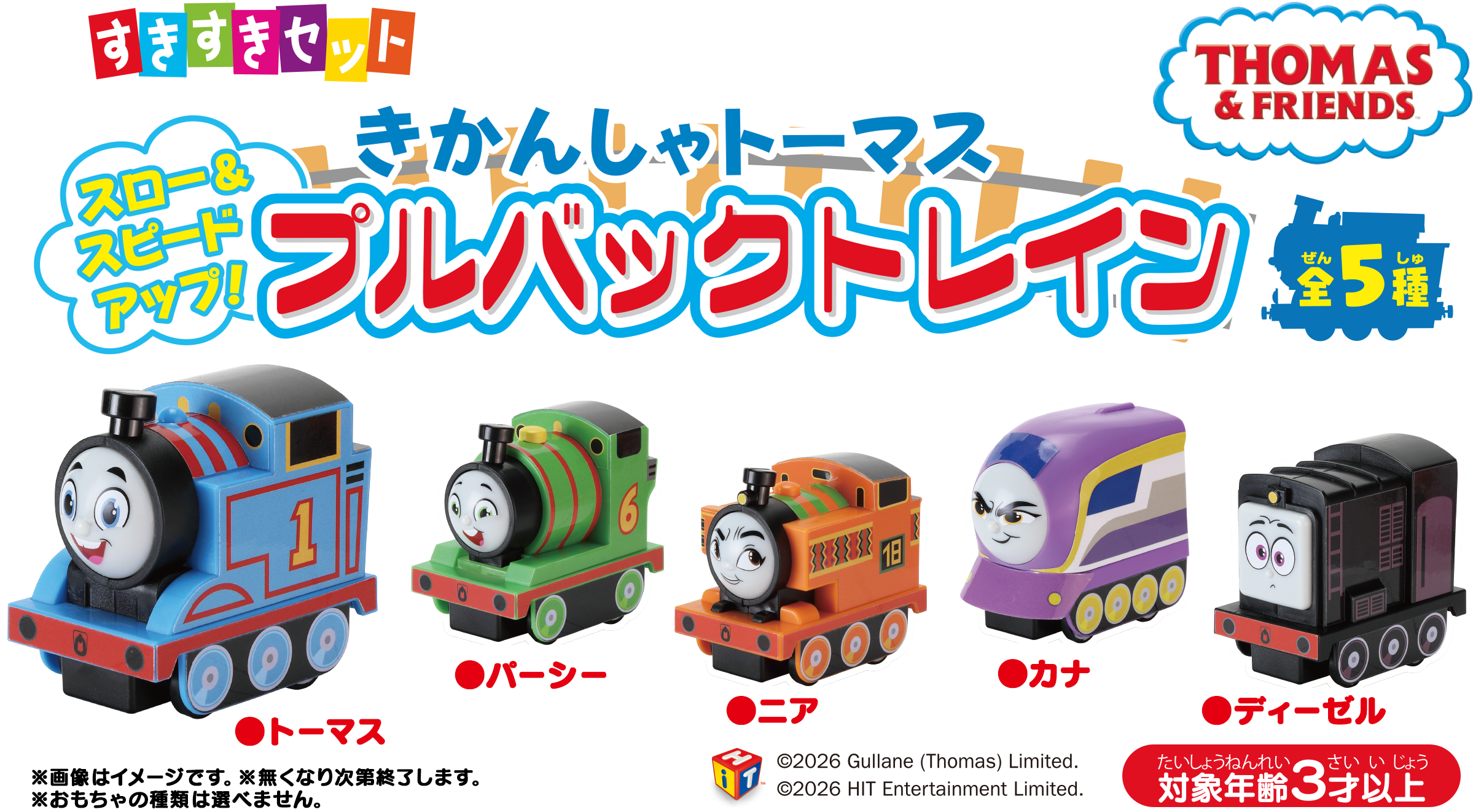 灰流うらら すきすきセット すきすきセット きかんしゃトーマス プルバックトレイン | すき家