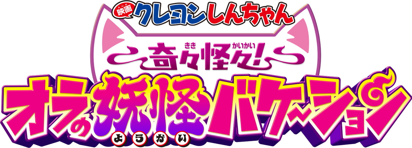 映画クレヨンしんちゃん おらの妖怪バケーション