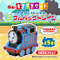 すきすきセット きかんしゃトーマス プルバックトレイン | すき家