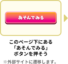 このページ下にある「あそんでみる」ボタンを押そう