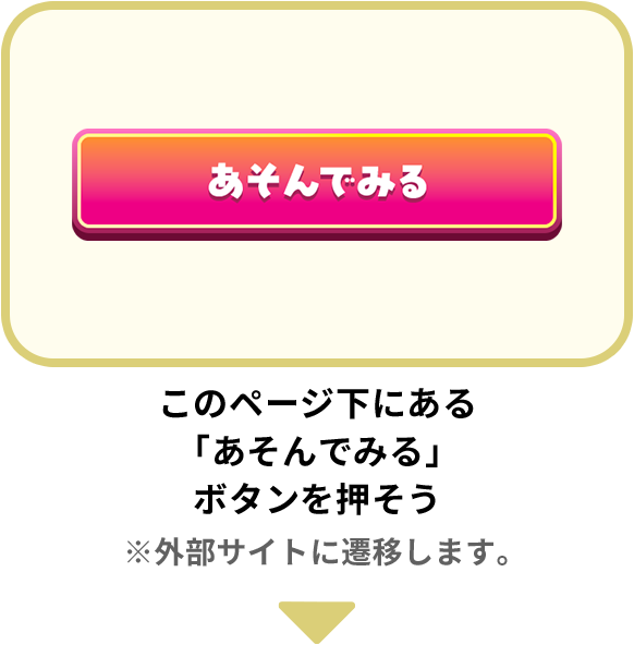 このページ下にある「あそんでみる」ボタンを押そう