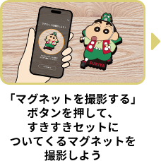 「マグネットを撮影する」ボタンを押して、すきすきセットについてくるマグネットを撮影しよう ※全5種どれでもOK！