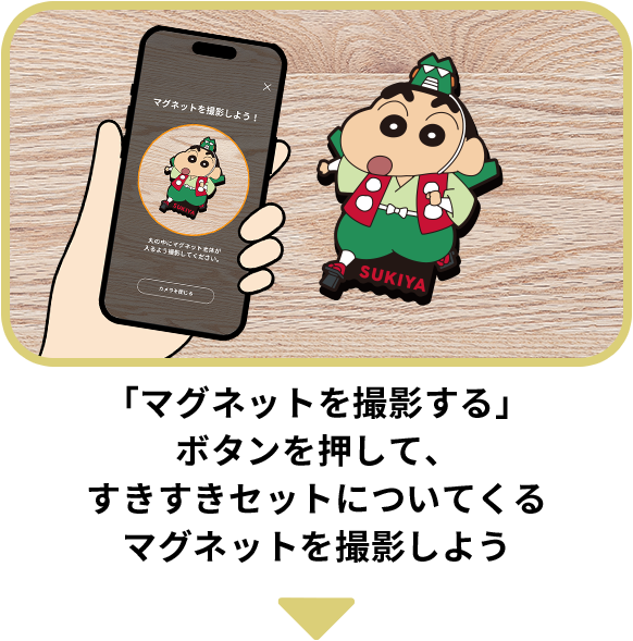 すきすきセット クレヨンしんちゃん 奇々怪々！ラバーマグネット | すき家