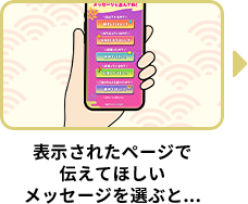 表示されたページでしんちゃんからおこさまへ 伝えてほしいメッセージを選ぶと...