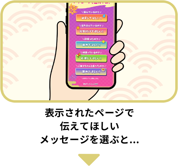 表示されたページでしんちゃんからおこさまへ 伝えてほしいメッセージを選ぶと...