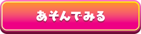 あそんでみる