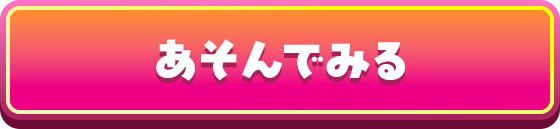 あそんでみる