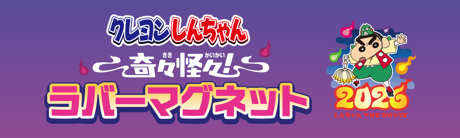 すきすきセット クレヨンしんちゃん 奇々怪々！ラバーマグネット | すき家