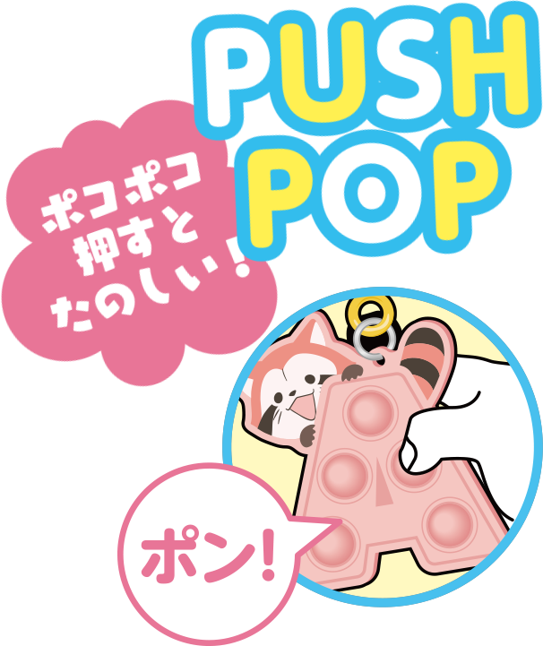 プッシュポップキーホルダー