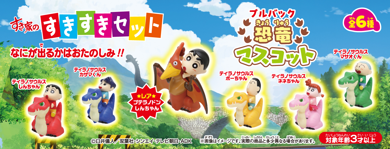 すきすきセット クレヨンしんちゃん プルバック恐竜マスコット すき家