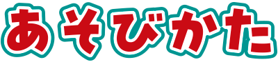 遊び方