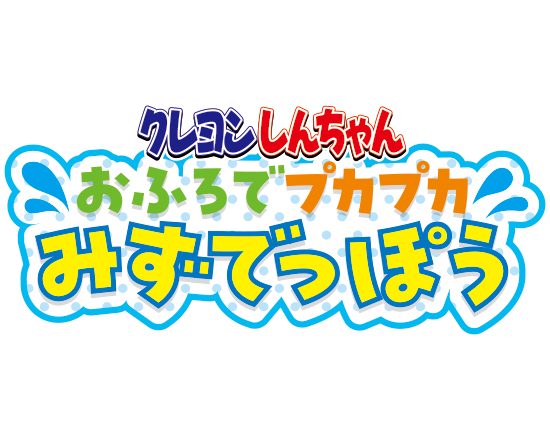 おふろでプカプカみずでっぽう