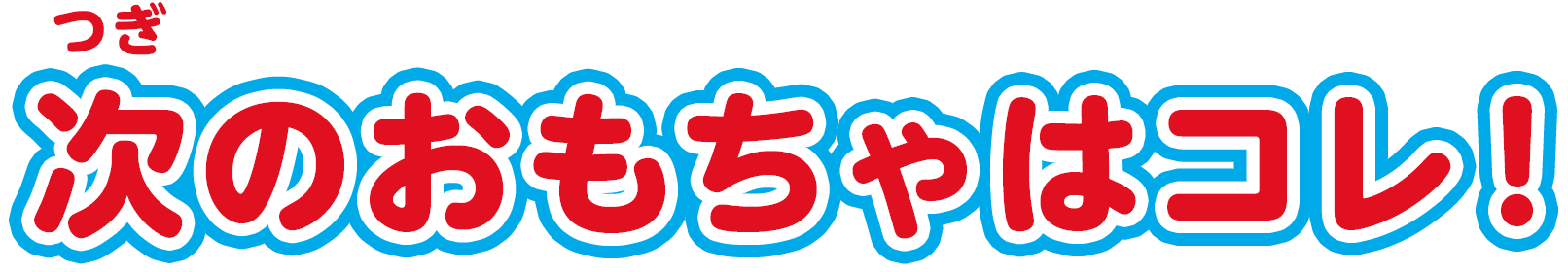 次のおもちゃはコレ