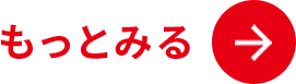 もっと見る