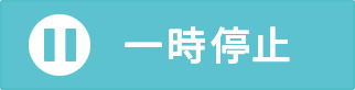 一時停止