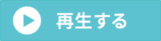 再生