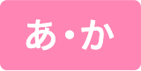 あ・い