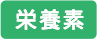 栄養素