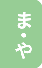 ま・や
