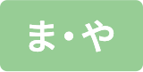 ま・や