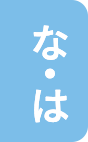 な・は