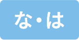 な・は