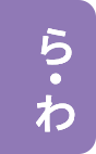 ら・わ