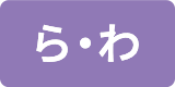 ら・わ
