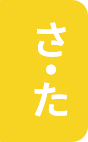 さ・た