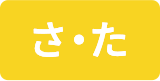 さ・た