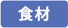 食材