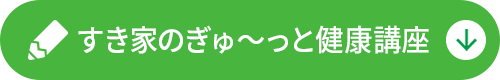 すき家のぎゅ～っと健康講座
