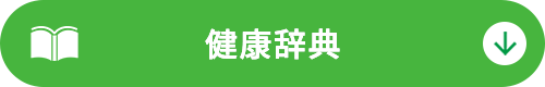 健康辞典