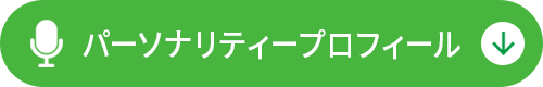 パーソナリティープロフィール