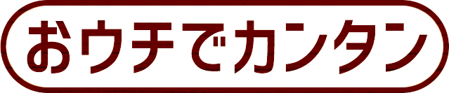 おウチでカンタン