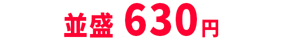 並盛630円