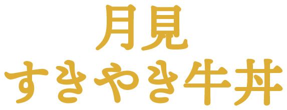 月見すきやき牛丼