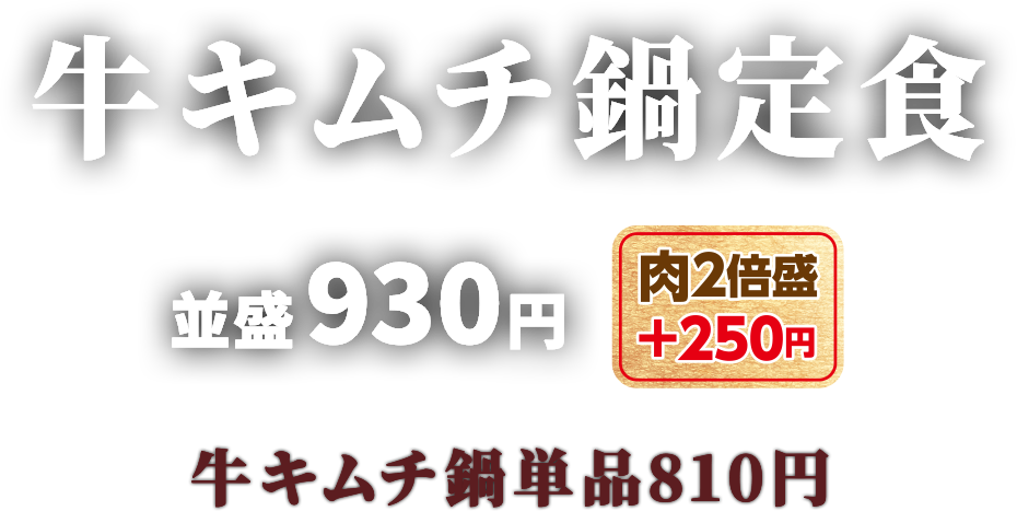 牛キムチ鍋定食 並盛930円