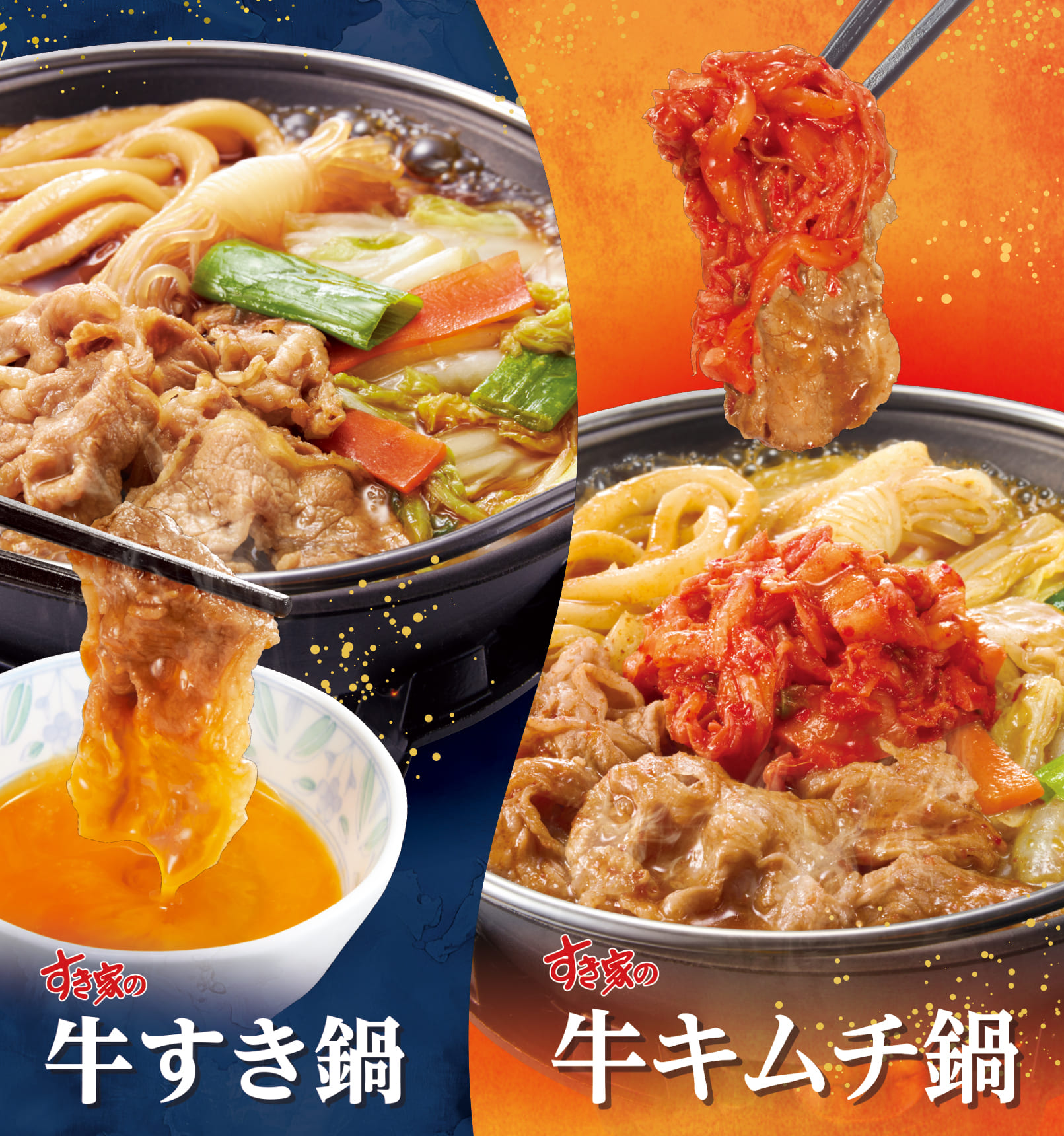 牛すき鍋