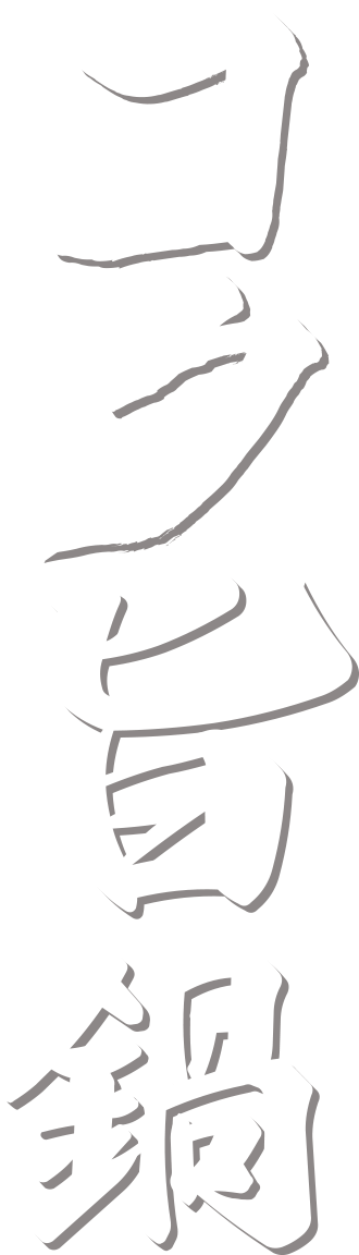 コク旨鍋